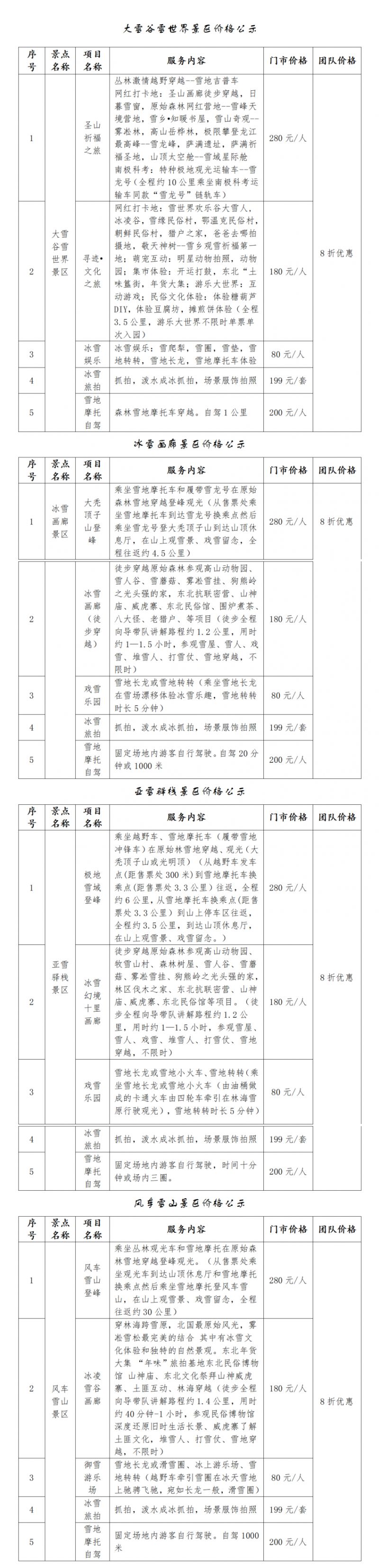 2024-2025年冰雪季“哈亚雪”旅游线路冰雪游乐项目价格公示