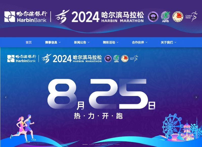 2024哈尔滨马拉松邀请码报名选手缴费截止时间