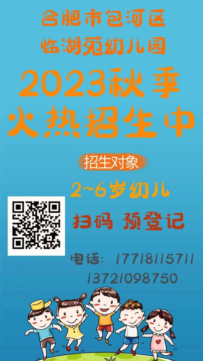 合肥市包河区临湖苑幼儿园2023秋季招生公告