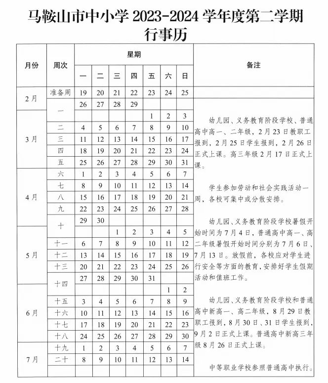 马鞍山学院上课时间表图片