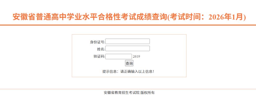 2026安徽1月会考成绩查询入口