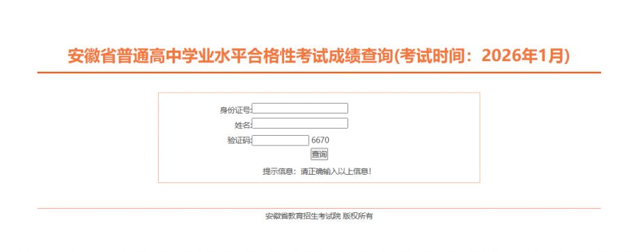 2026安徽合格考成绩查询网址https___xgk.ahzsks.cn_