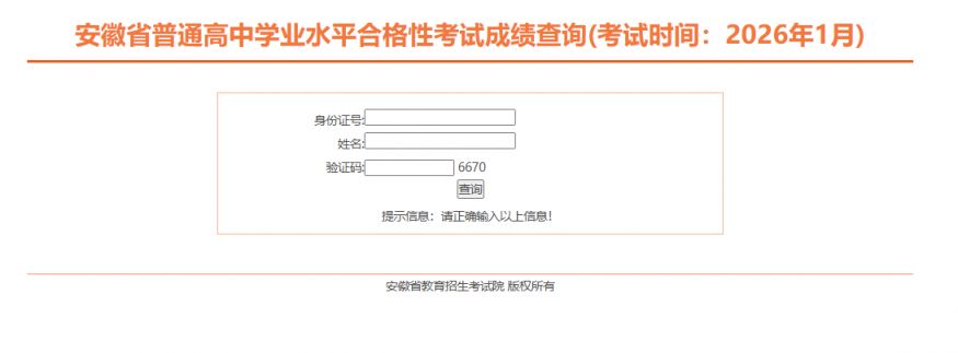 2026安徽1月高中学业水平测试成绩查询时间+入口