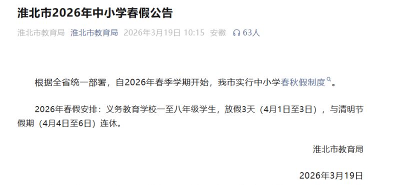 2026淮北市中小学春假公告