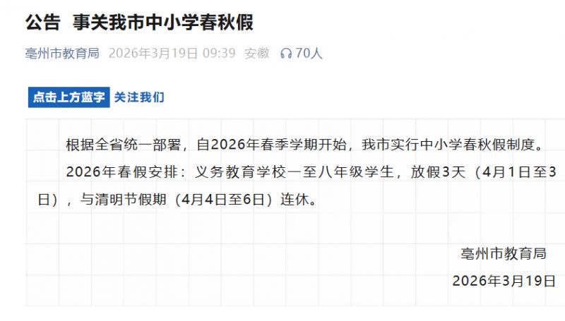 2026亳州市春假放假安排