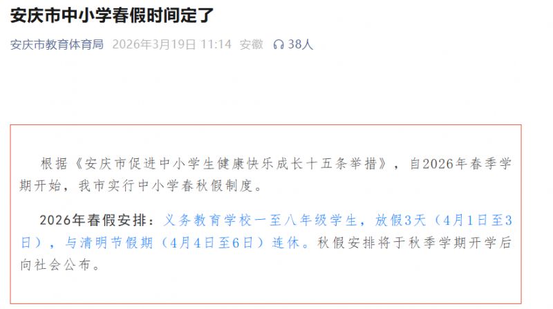 2026安庆市中小学春假安排