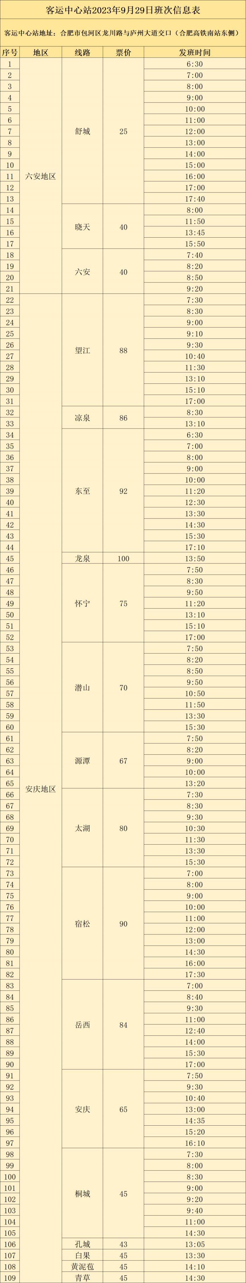 2023中秋国庆合肥汽车客运站班次信息表