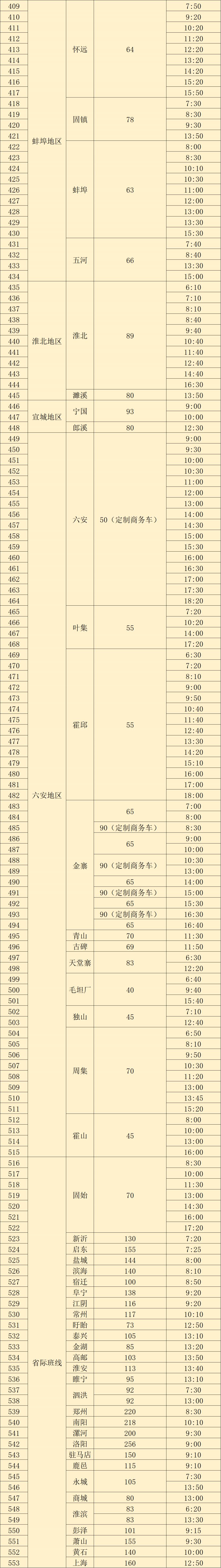 2023中秋国庆合肥汽车客运站班次信息表