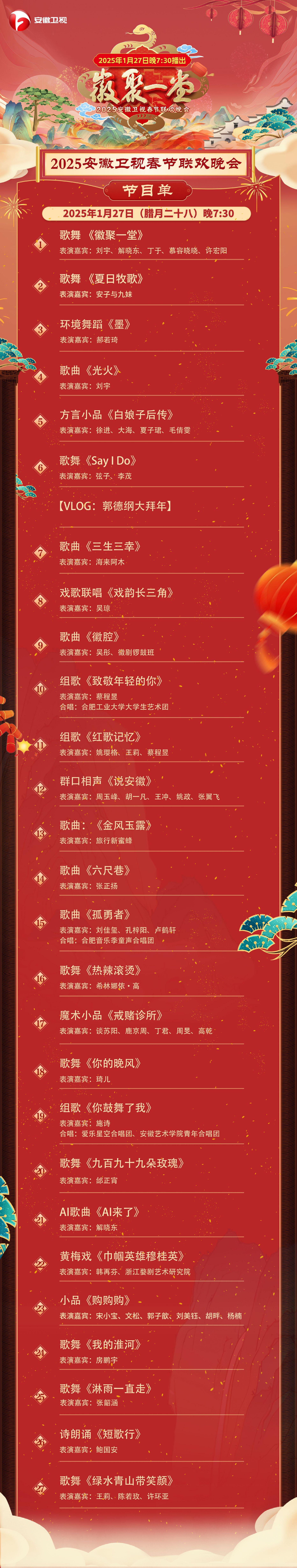 2025安徽卫视春晚节目单一览