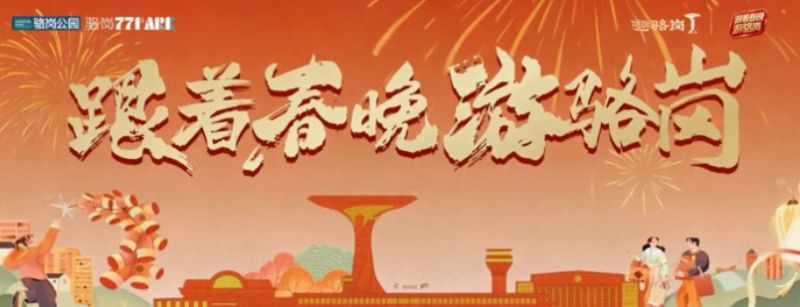 2026合肥骆岗公园新春活动
