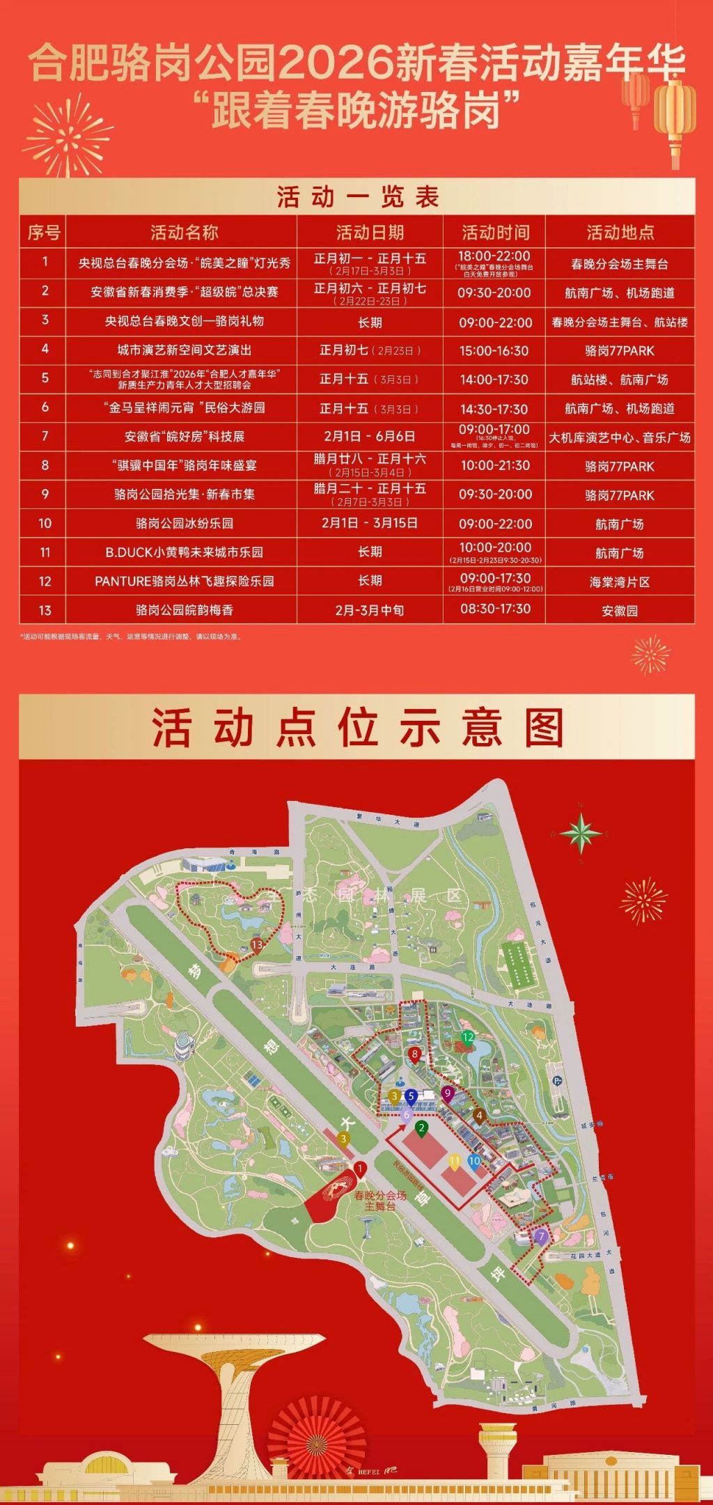 2026合肥骆岗公园新春活动