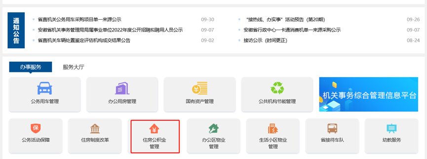 安徽省直住房公积金业务网上办流程说明