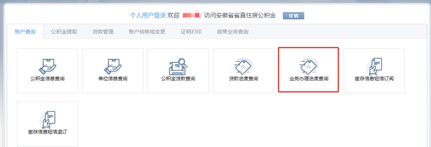 安徽省直住房公积金业务网上办流程说明