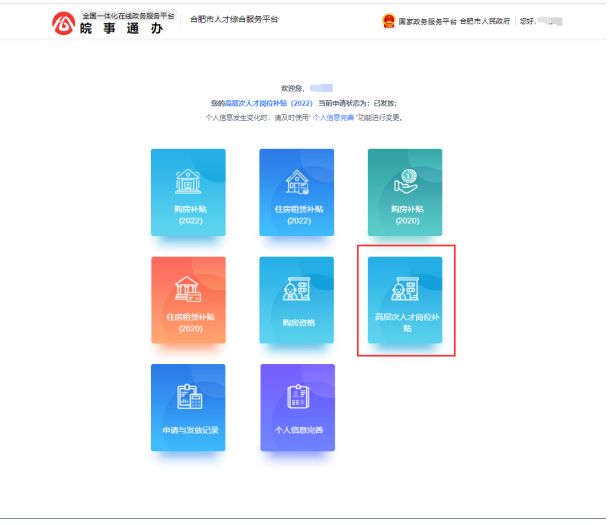 合肥高层次人才岗位补贴申请操作流程详解- 合肥本地宝
