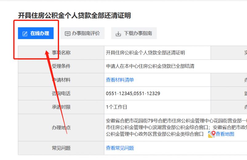 合肥公积金贷款全部还清证明怎么开（附线上办理入口）