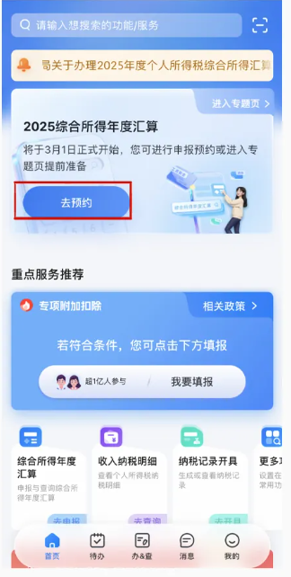 2025个税综合所得年度汇算清缴预约流程