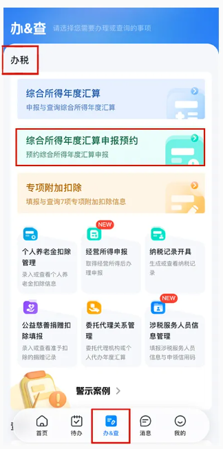 2025个税综合所得年度汇算清缴预约流程