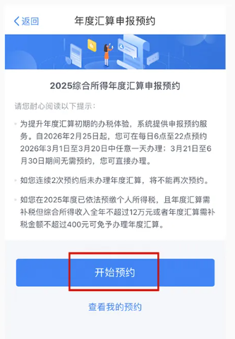 2025个税综合所得年度汇算清缴预约流程