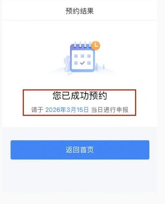 2025个税综合所得年度汇算清缴预约流程