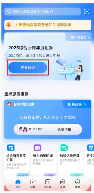 2025个税综合所得年度汇算清缴预约流程