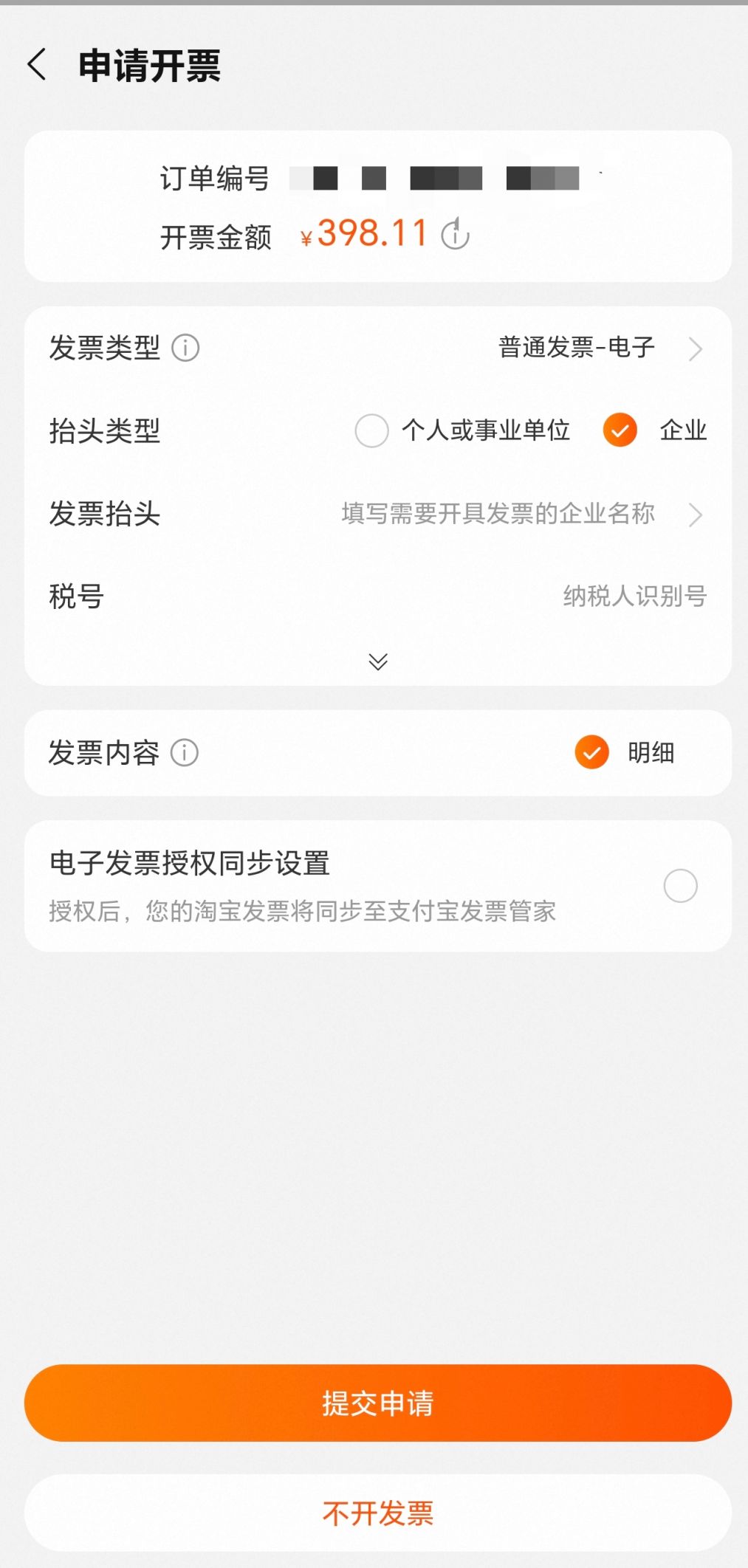 淘宝开发票流程