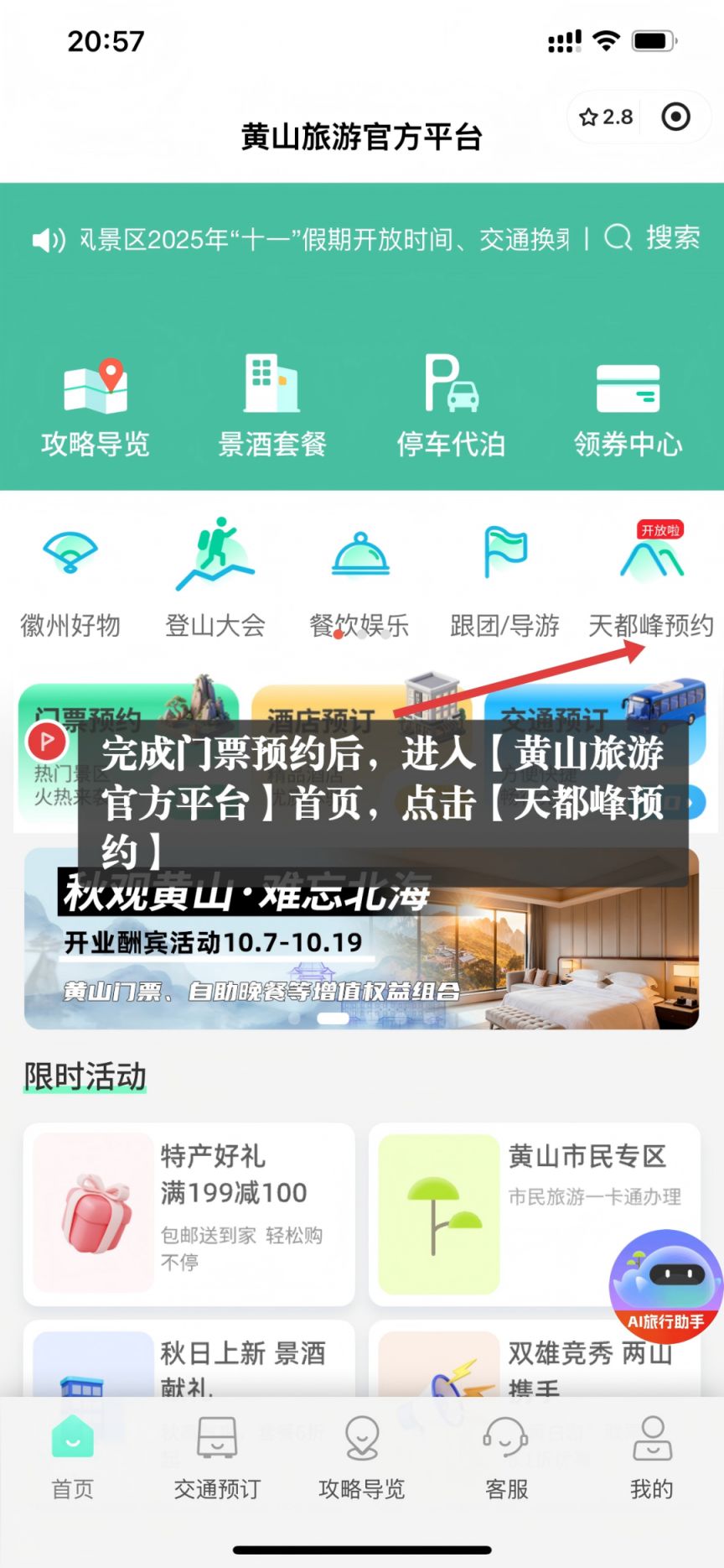 黄山风景区天都峰免费门票预约入口