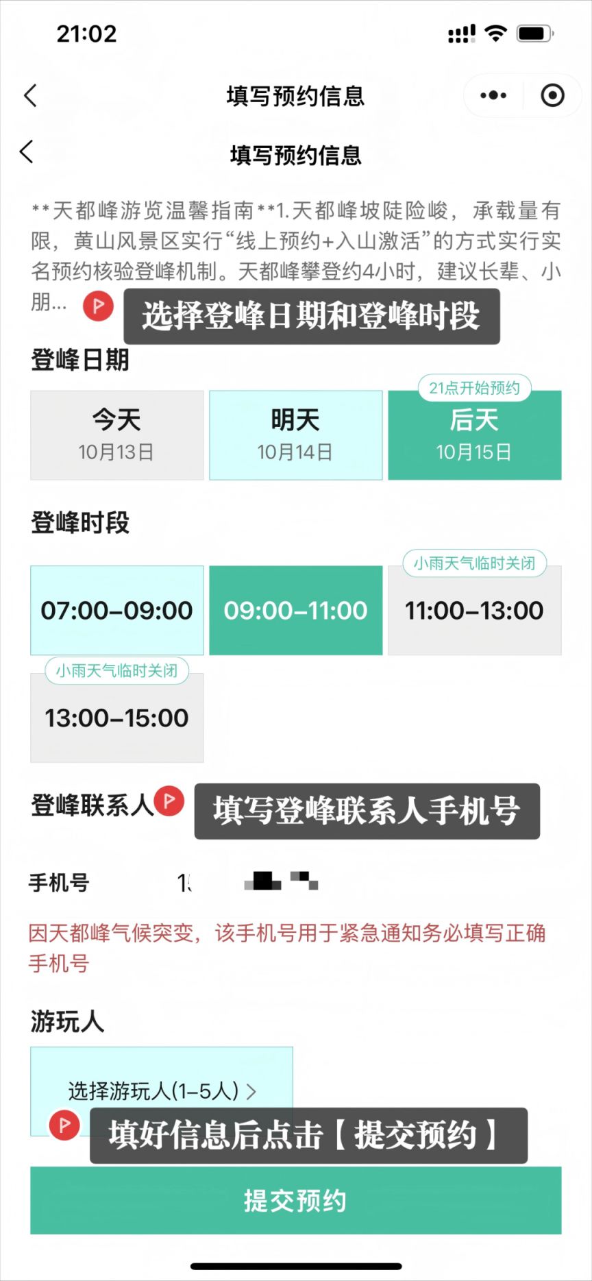 黄山风景区天都峰免费门票预约入口