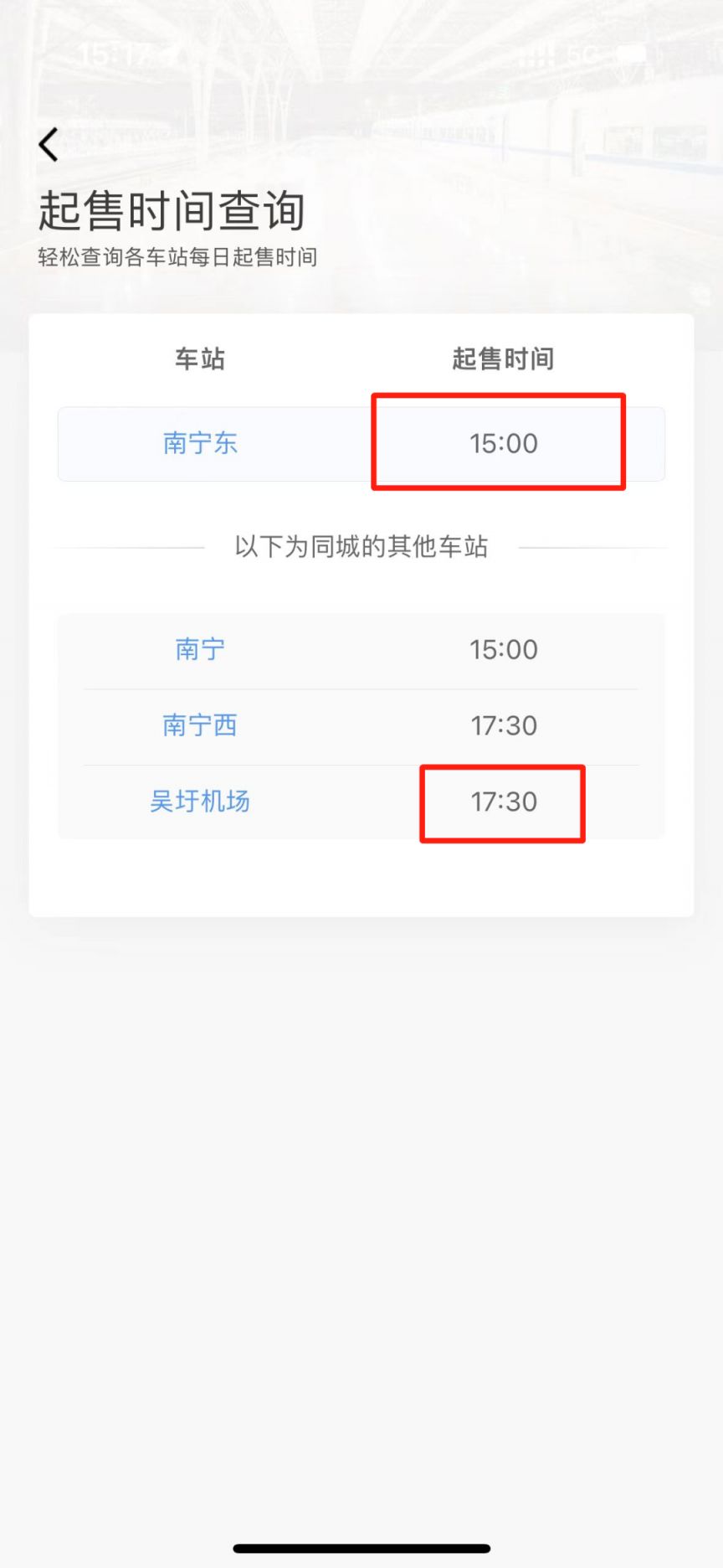 汽车售票查询时间