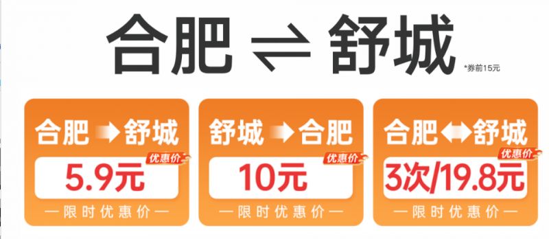合肥⇌舒城站点巴士车票多少钱一个人？怎么买