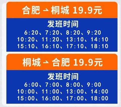 合肥⇌桐城站点巴士时刻表一览