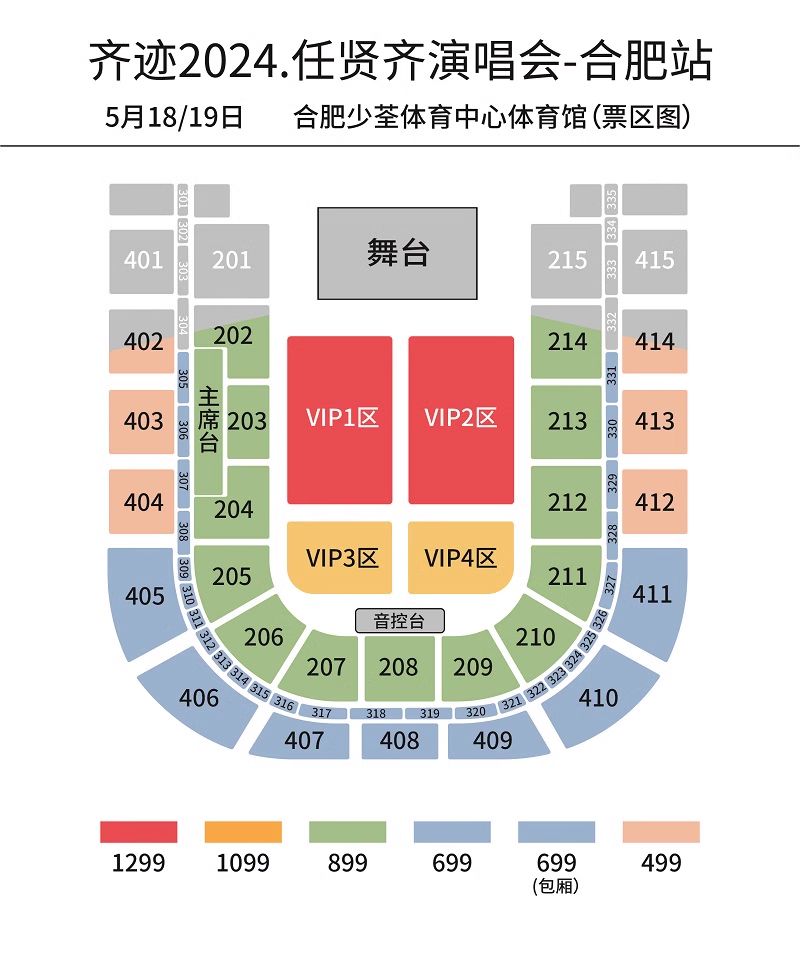 合肥齐迹2024任贤齐演唱会（门票+时间地点+座位图）- 合肥本地宝