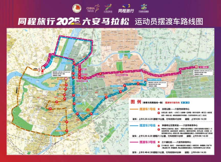 2025六安马拉松赛事当天接驳车时间+路线