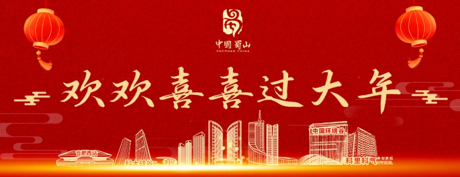 2026蜀山区新春游园会