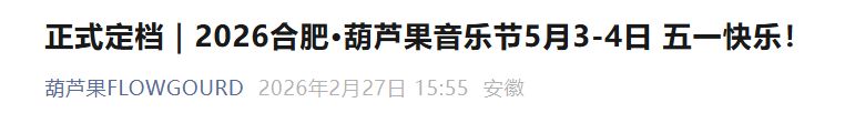 2026葫芦果音乐节—合肥站
