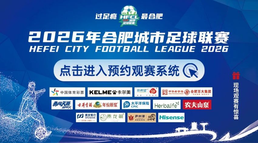 2026合肥城市足球联赛首轮观战指南