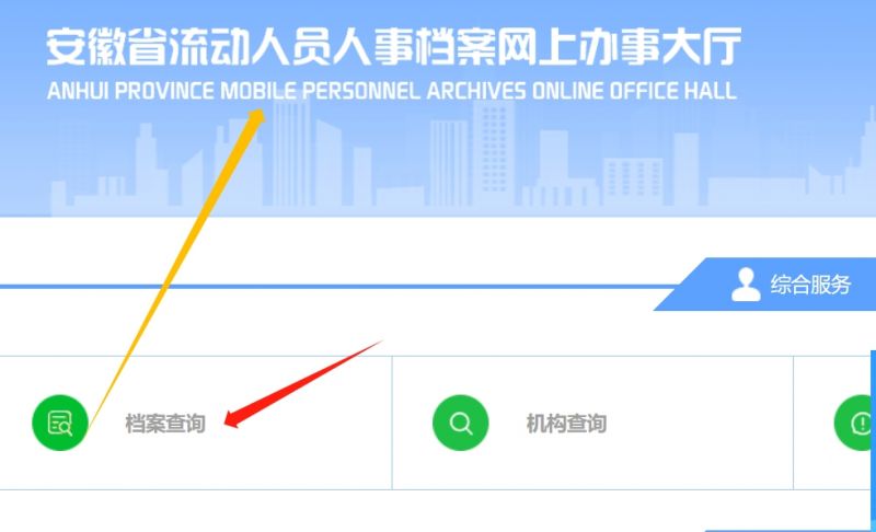 淮南市流动人员档案查询方式