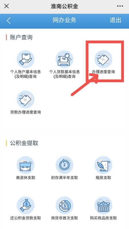 淮南市微信公积金查询提取指南
