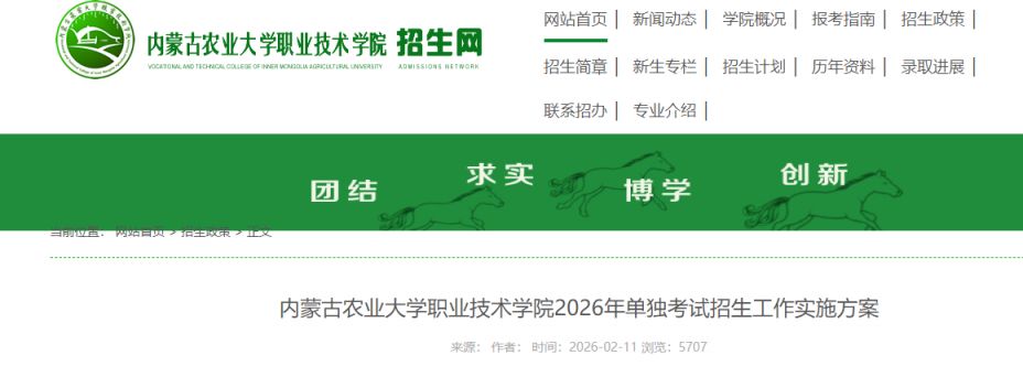 2026内蒙古农业大学职业技术学院单独考试招生简章