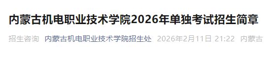 内蒙古机电职业技术学院2026年单招简章（附专业）