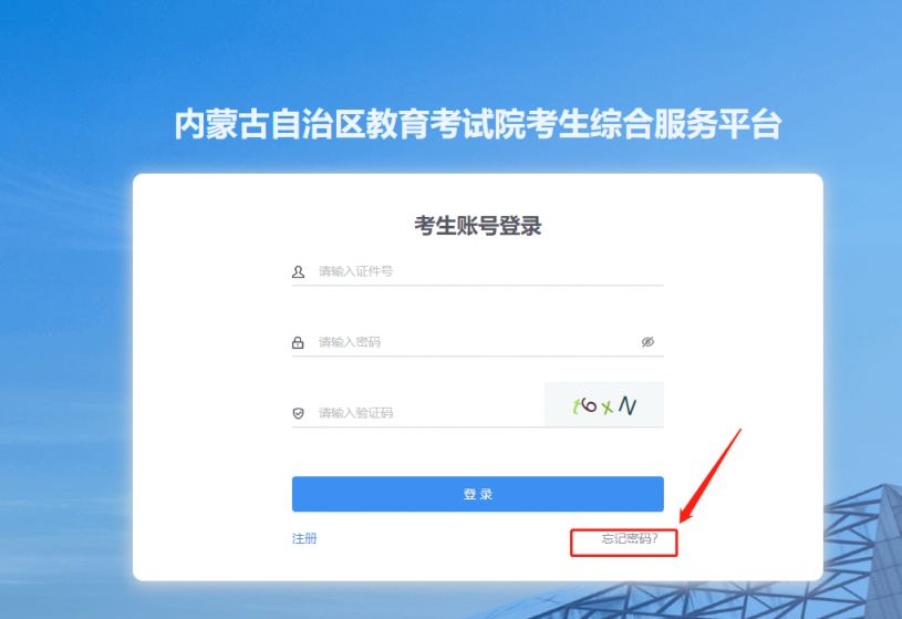 2026内蒙古中考报名网站登录忘了密码怎么办？