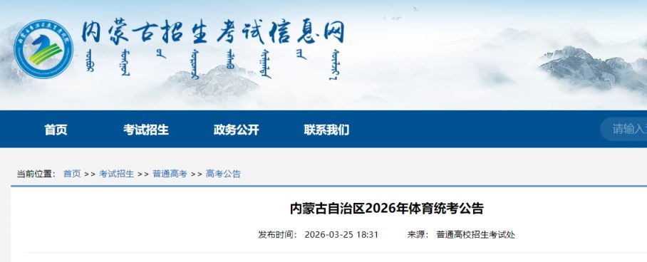 内蒙古2026年体育统考公告（附时间）