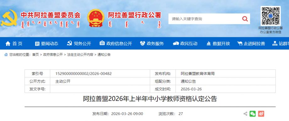 内蒙古阿拉善盟2026年上半年教师资格认定公告