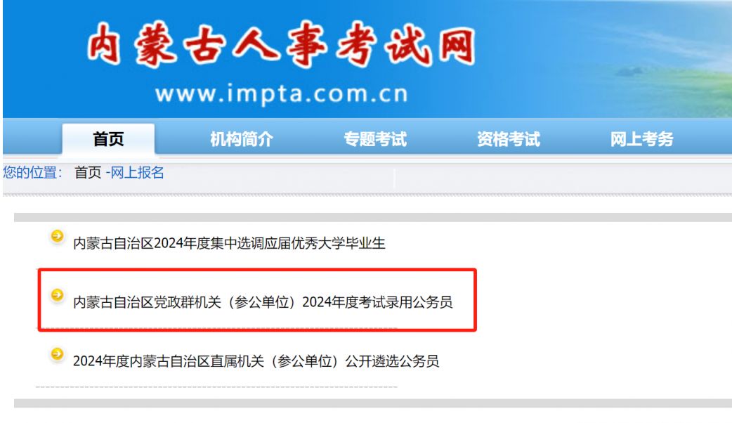 内蒙古公务员考试信息网官网(附网址 内蒙古公务员考试信息网官网(附