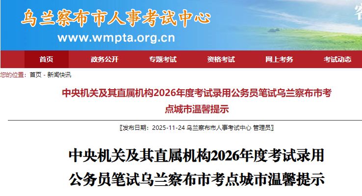 2026公务员国考乌兰察布考点温馨提示