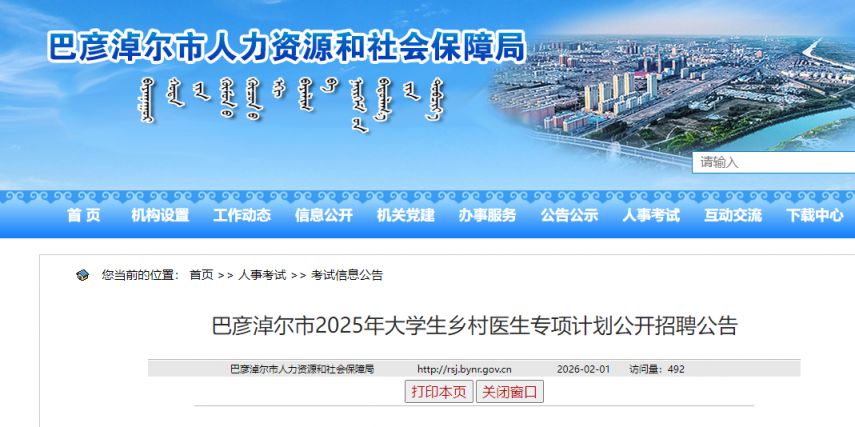 巴彦淖尔2025年大学生乡村医生专项计划招聘公告