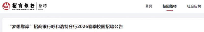 招商银行呼和浩特分行2026春季校园招聘公告