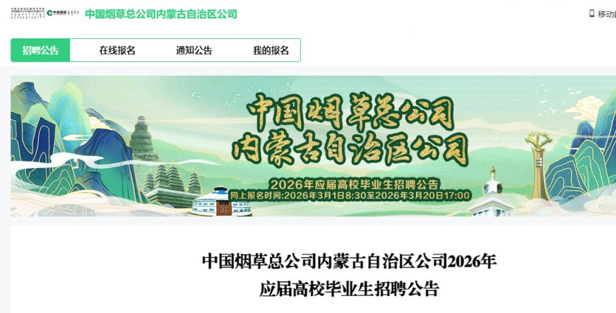 2026中国烟草内蒙古分公司招聘报名时间+官网入口+条件