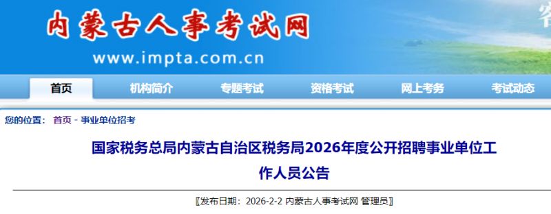 内蒙古税务局2026年招聘事业单位工作人员公告