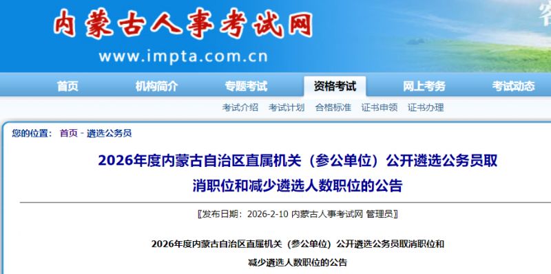 2026内蒙古遴选公务员取消和减少人数职位公告