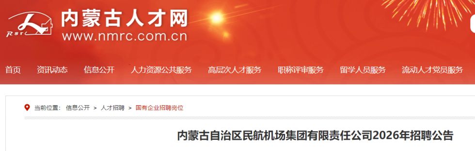 内蒙古民航机场集团有限责任公司2026年招聘公告（137人）